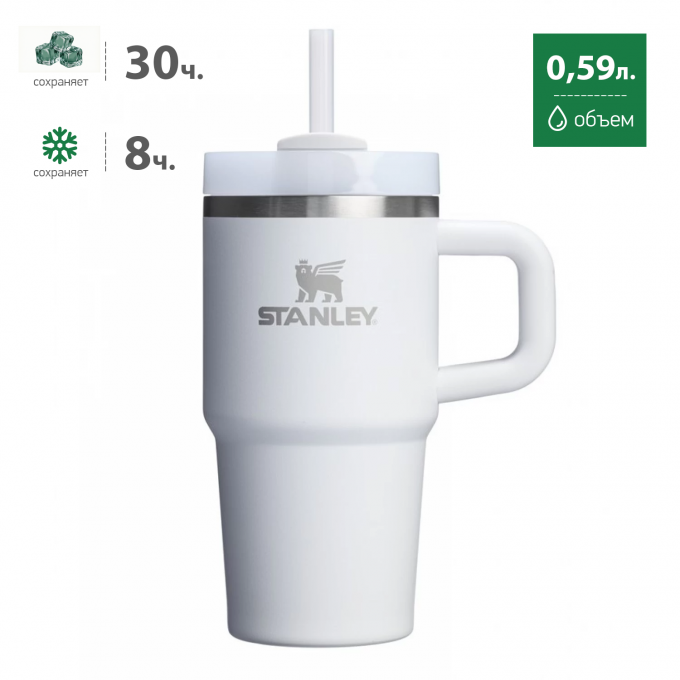 Термокружка STANLEY QUENCHER H2.0 0,59L () с трубочкой, белая 10-13991-002