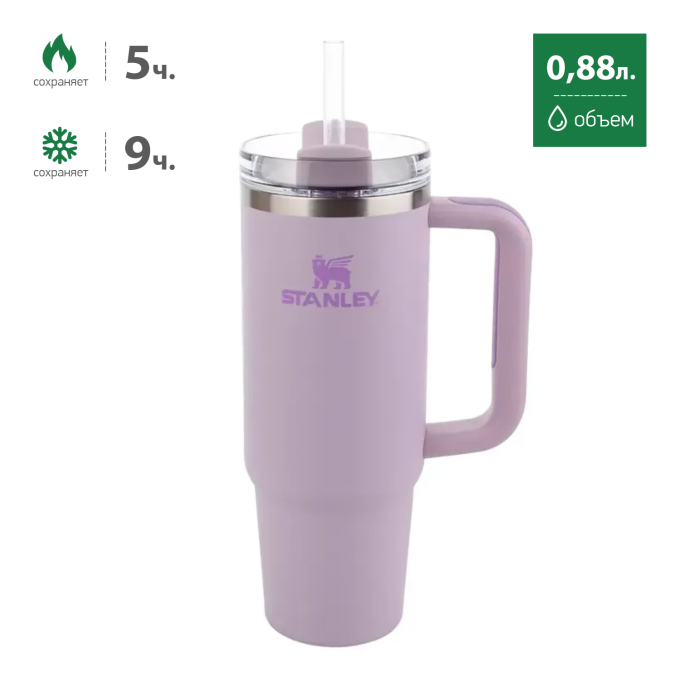 Термокружка STANLEY QUENCHER H2.0 0,88L () с трубочкой, фиолетовая 10-11912-011