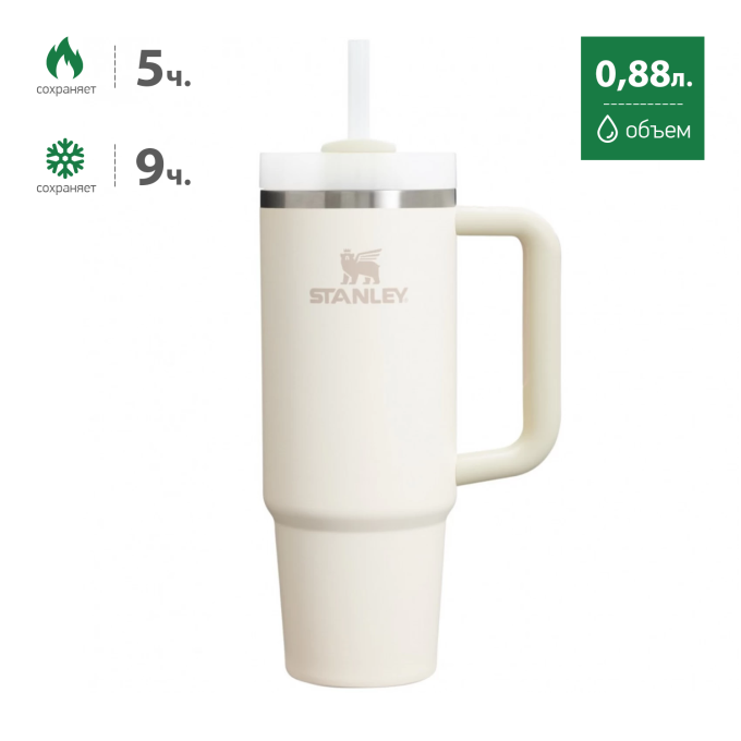 Термокружка STANLEY QUENCHER H2.0 0,88L () с трубочкой, кремовая 10-11912-081