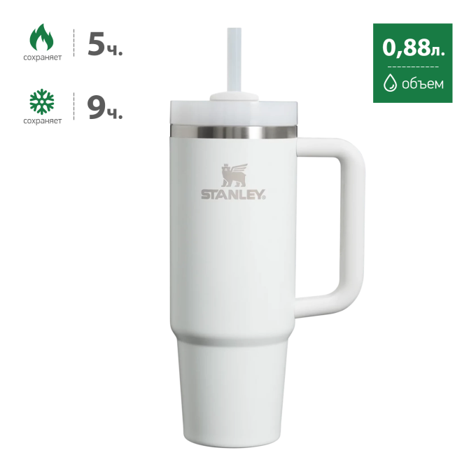Термокружка STANLEY QUENCHER H2.0 0,88L с трубочкой белая 10-11912-083
